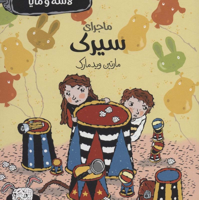 بنگاه کارآگاهی لاسه و مایا ماجرای سیرک