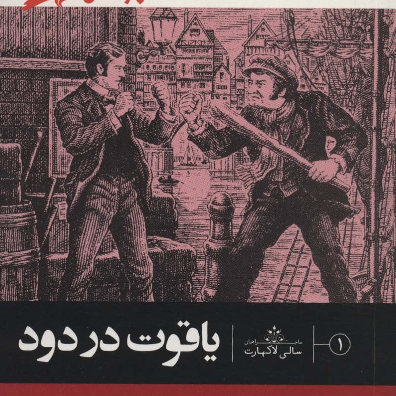 کتاب یاقوت در دود