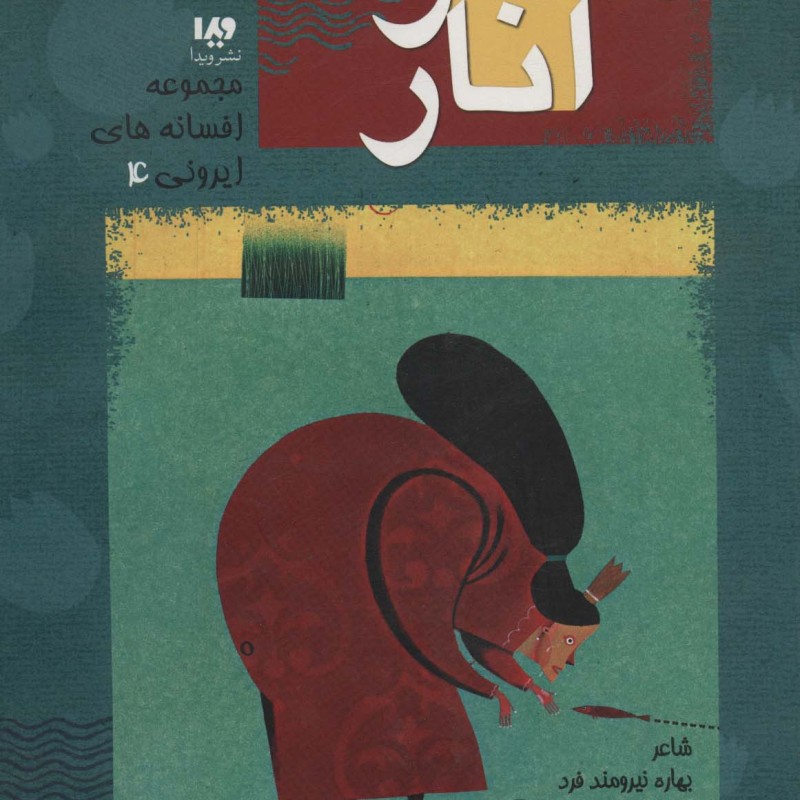 دختر انار نشر ویدا