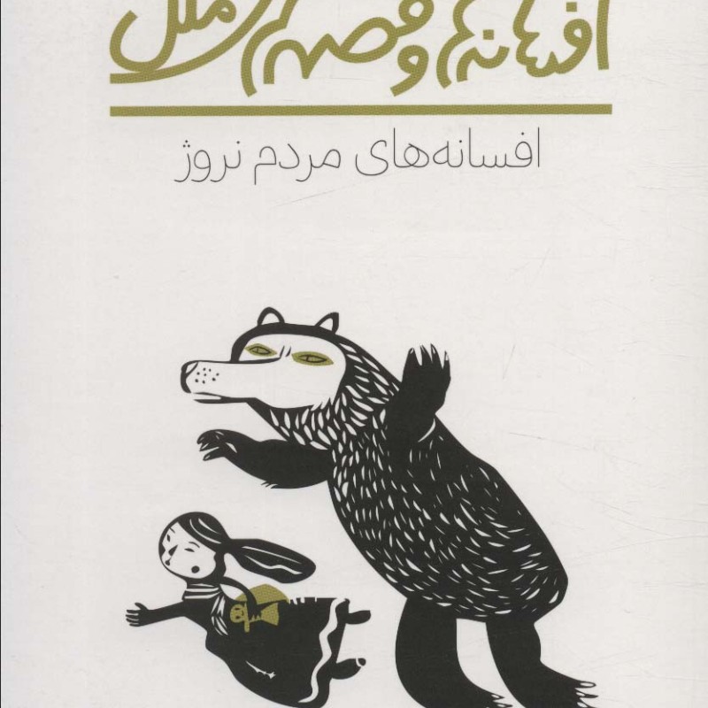 افسانه های مردم نروژ