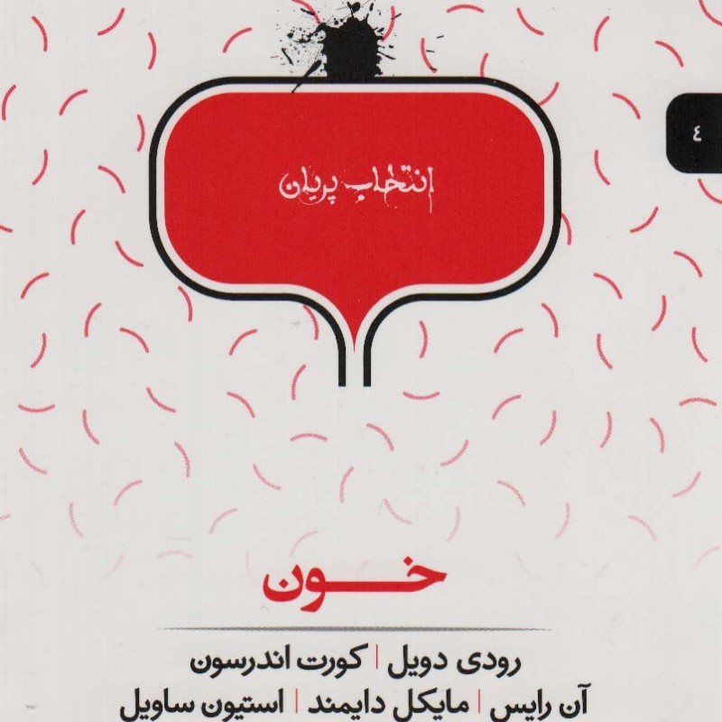 انتخاب پریان 4 خون