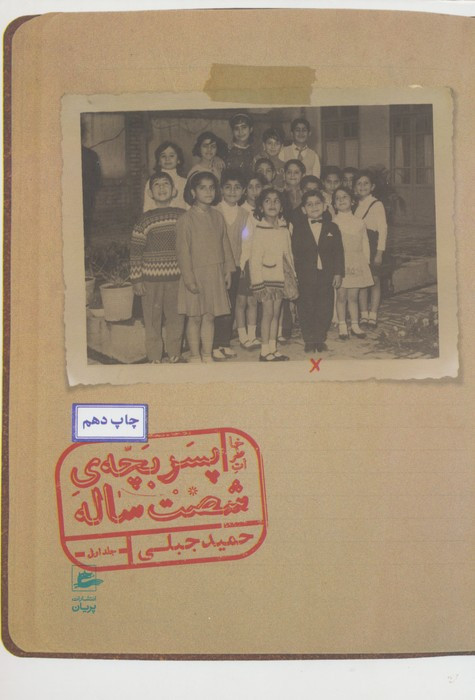 خاطرات پسر بچه شصت ساله 1