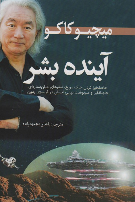 آینده بشر نشر سبزان