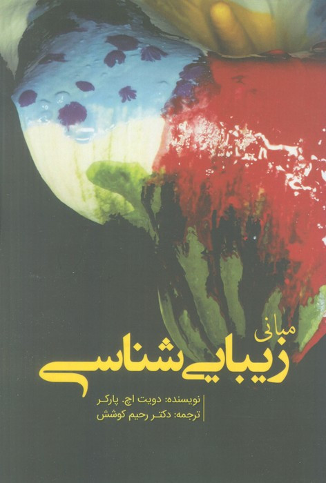 مبانی زیبایی شناس