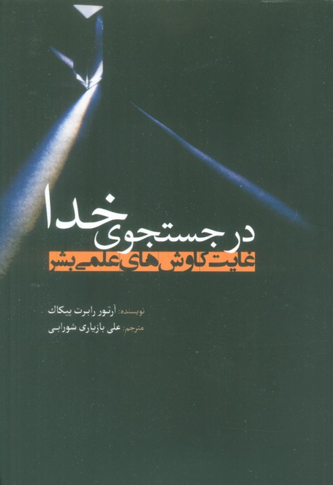در جستجوی خدا