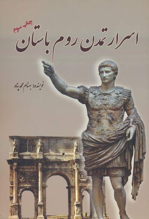 اسرار تمدن روم باستان