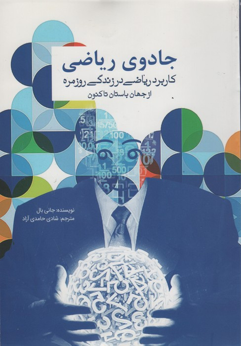 جادوی ریاضی نشر سبزان