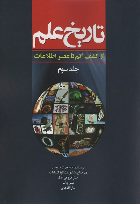 تاریخ علم ج3