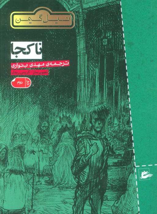 نا کجا