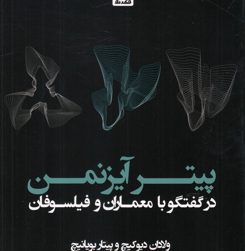 پیتر آیزنمن در گفتگو با معماران و فیلسوفان