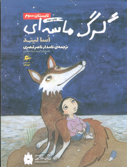 کتاب گرگ ماسه‌ای تابستان سوم