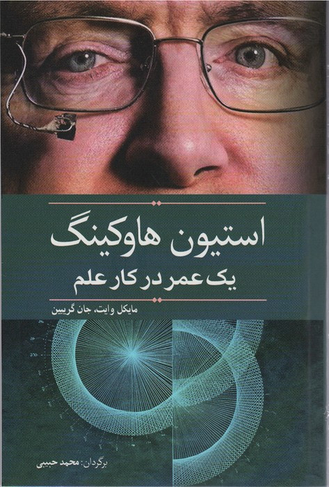 استیون هاوکینگ یک عمر در کار علم