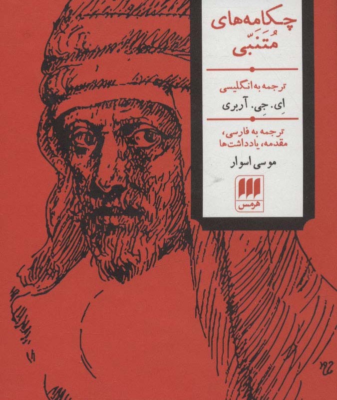 چکامه های متنبی