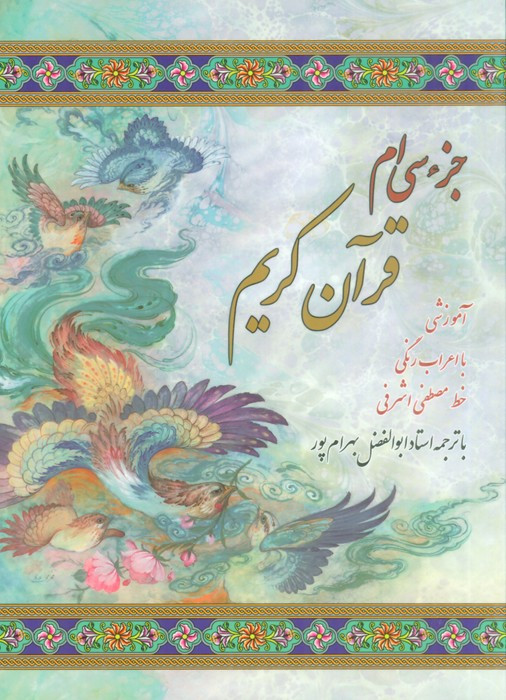 کتاب جز سی ام قرآن کریم جیبی