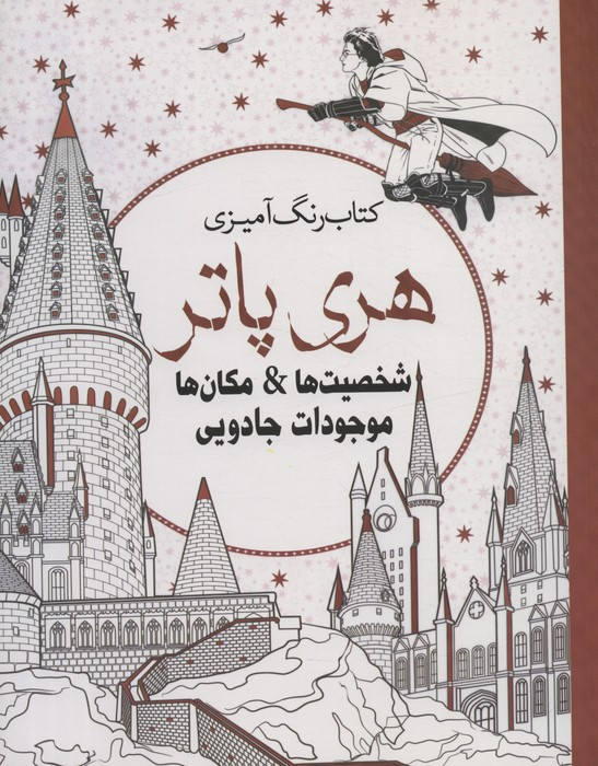 کتاب رنگ آمیزی هری پاتر3 شخصیت ها