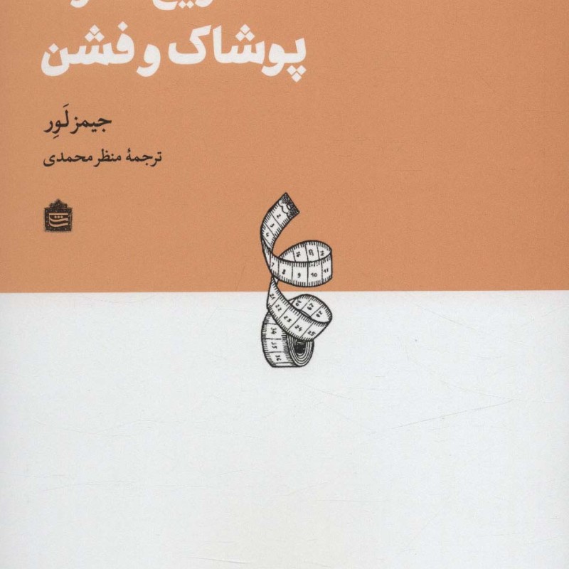 تاریخ فشرده پوشاک و فشن
