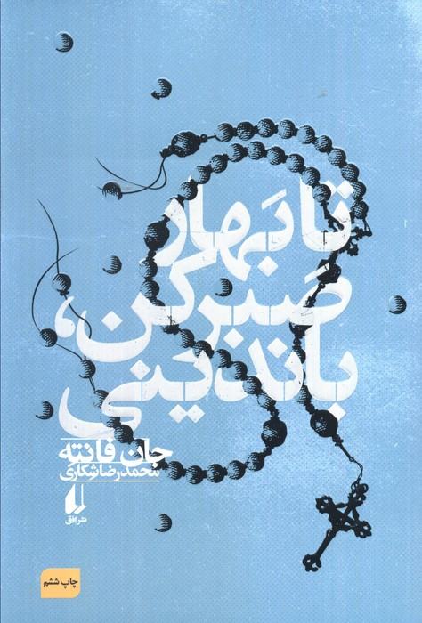 تا بهار صبر کن باندینی - جان فانته