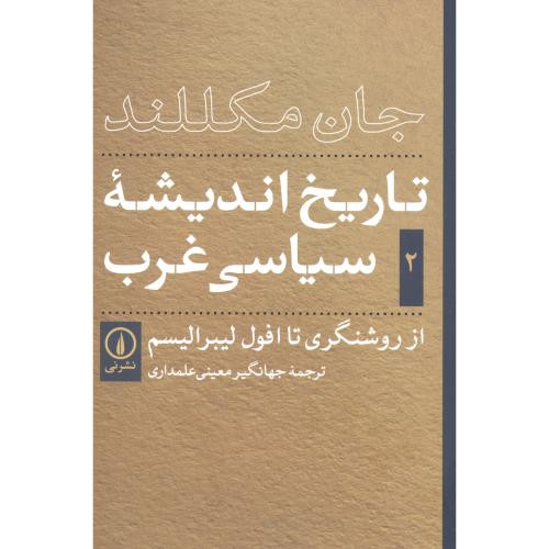تاریخ اندیشه سیاسی غرب جلد 2