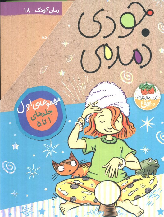 مجموعه جودی دمدمی مجموعه اول