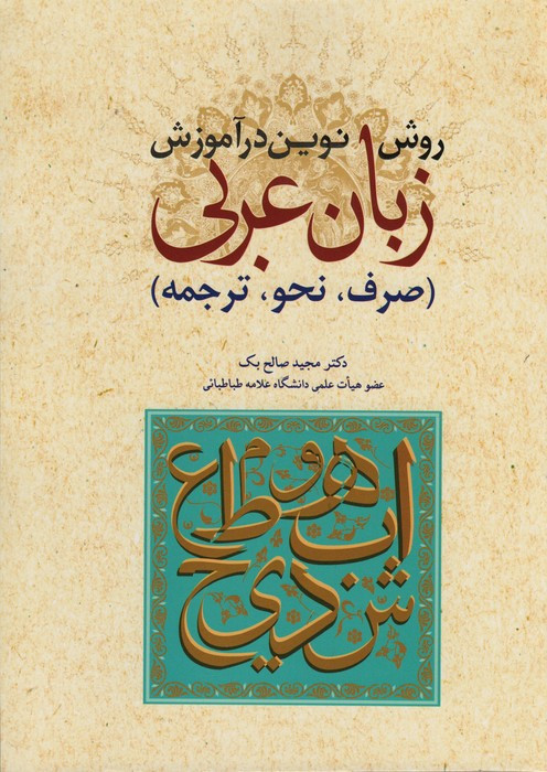کتاب روش نوین در آموزش زبان عربی صرف نحو ترجمه