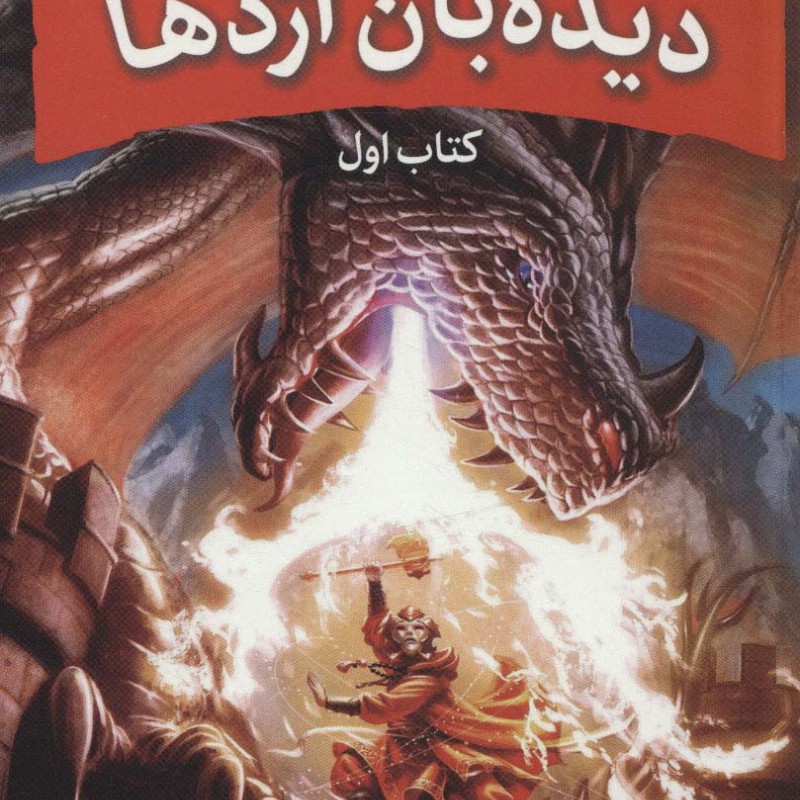 دیدبان اژدها 1