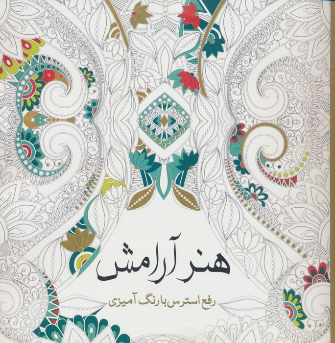 رنگ آمیزی بزرگسالان هنر آرامش