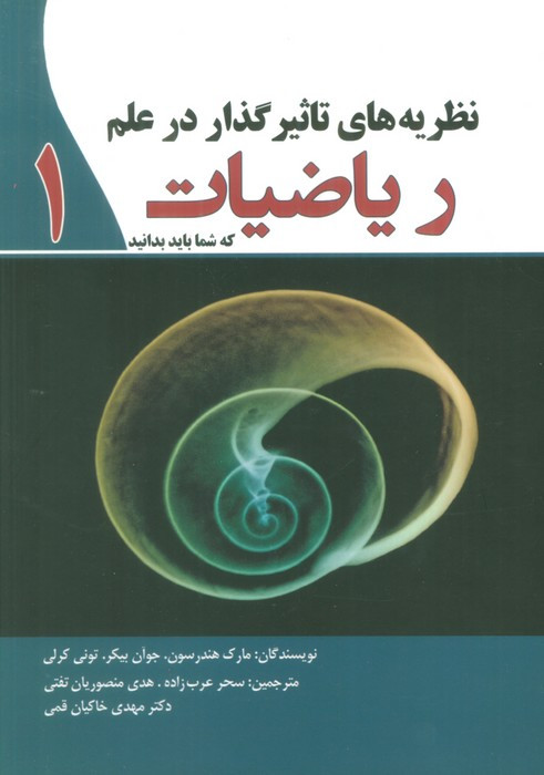 نظریه های تاثیر گذار در علم ریاضیات 1