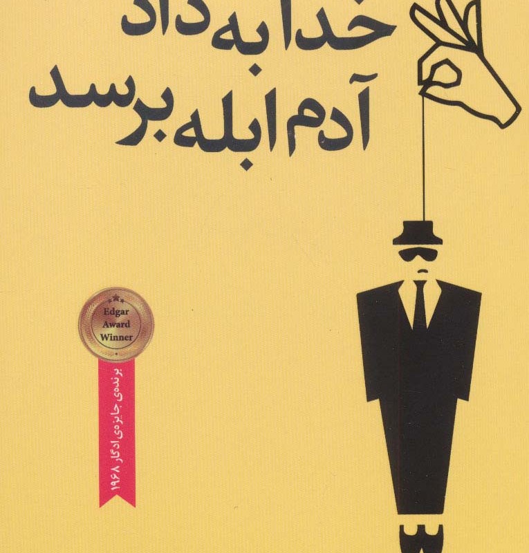 خدا به داد آدم ابله برسد - دانلد وست لیک