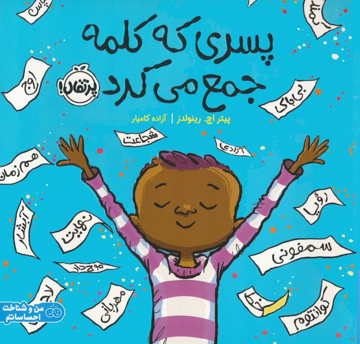 پسری که کلمه جمع می کرد