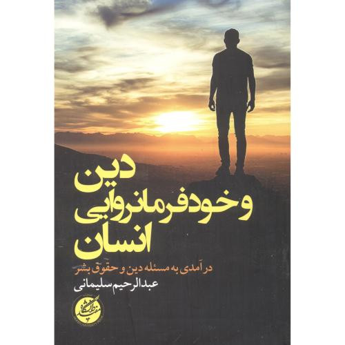 دین و خودفرمانروایی انسان
