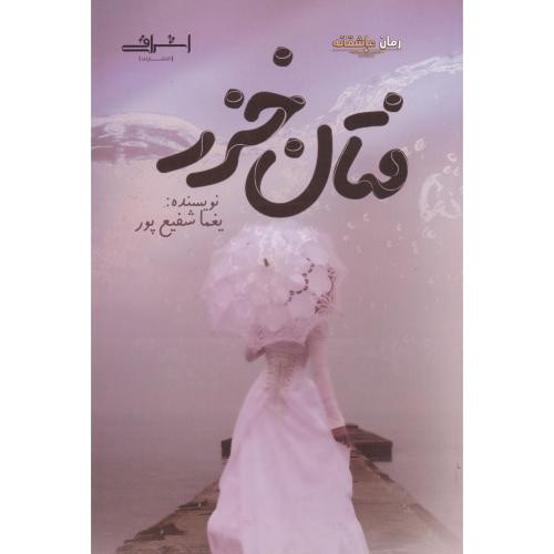فتان خزر - فرزانه شفیع پور