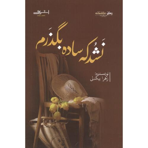 نشد که ساده بگذرم - زهرا بیگدلی