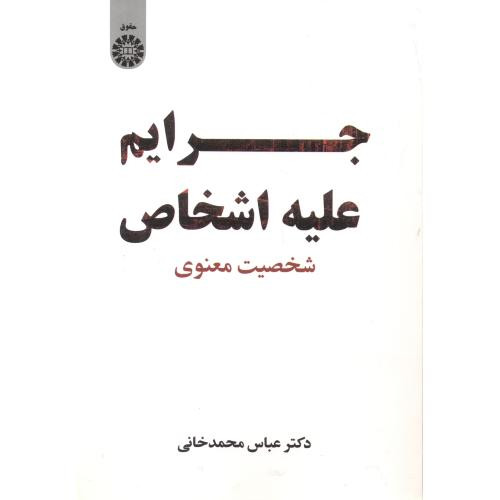 جرائم علیه اشخاص شخصیت معنوی 2431