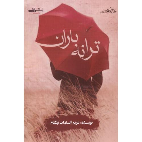 ترانه باران اثر مریم السادات نیکنام - مریم السادات نیکنام