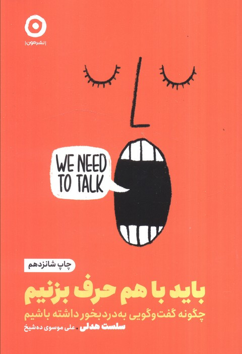 باید با هم حرف بزنیم