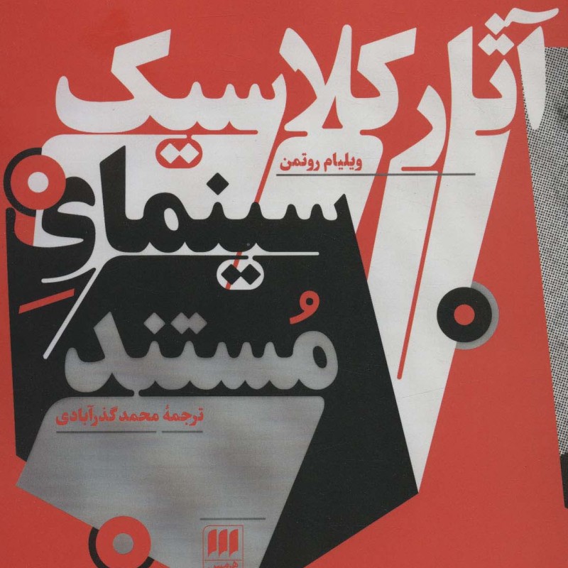 آثار کلاسیک سینمای و مستند
