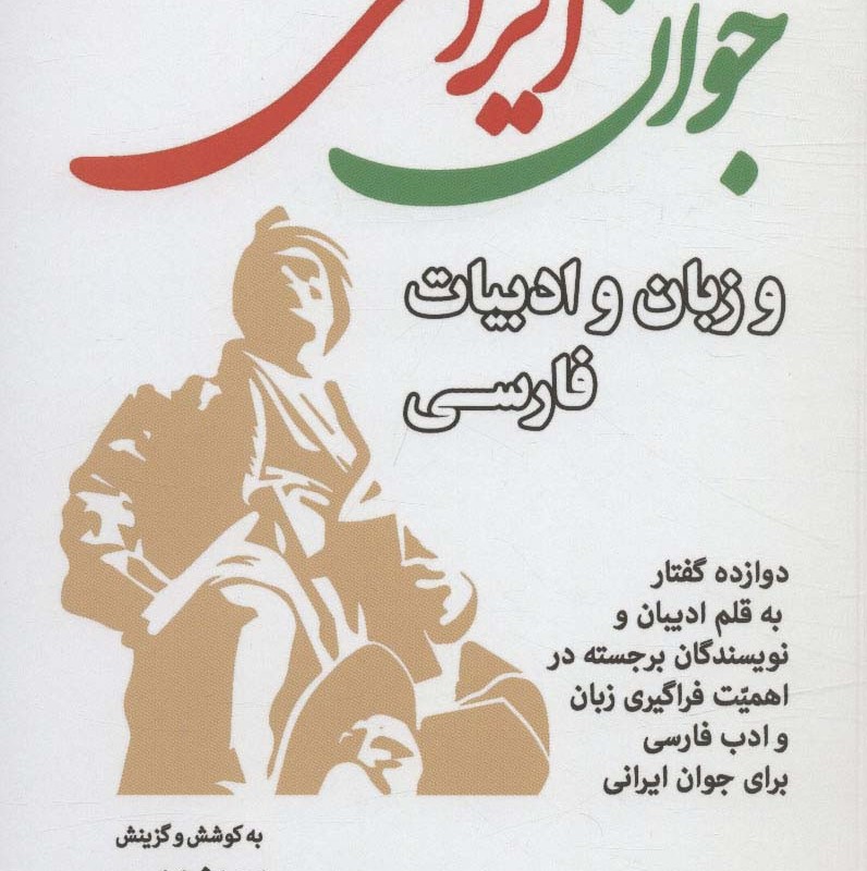 جوان ایرانی و زبان و ادبیات فارسی