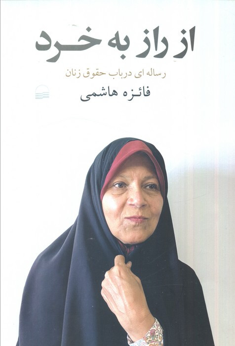 از راز به خرد