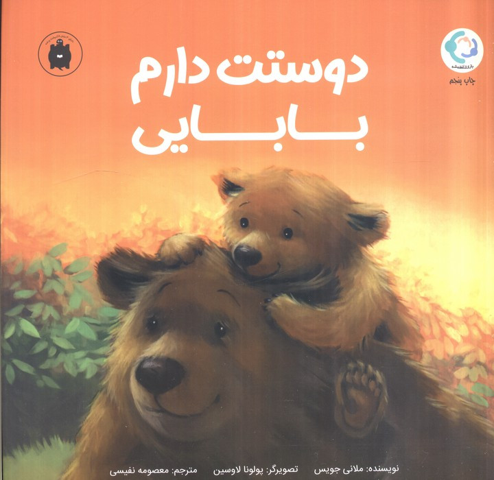 دوستت دارم بابایی - ملانی جویس