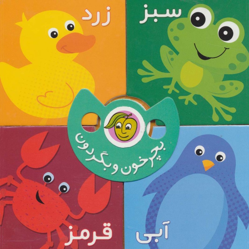 بچرخون و بگردون رنگ ها