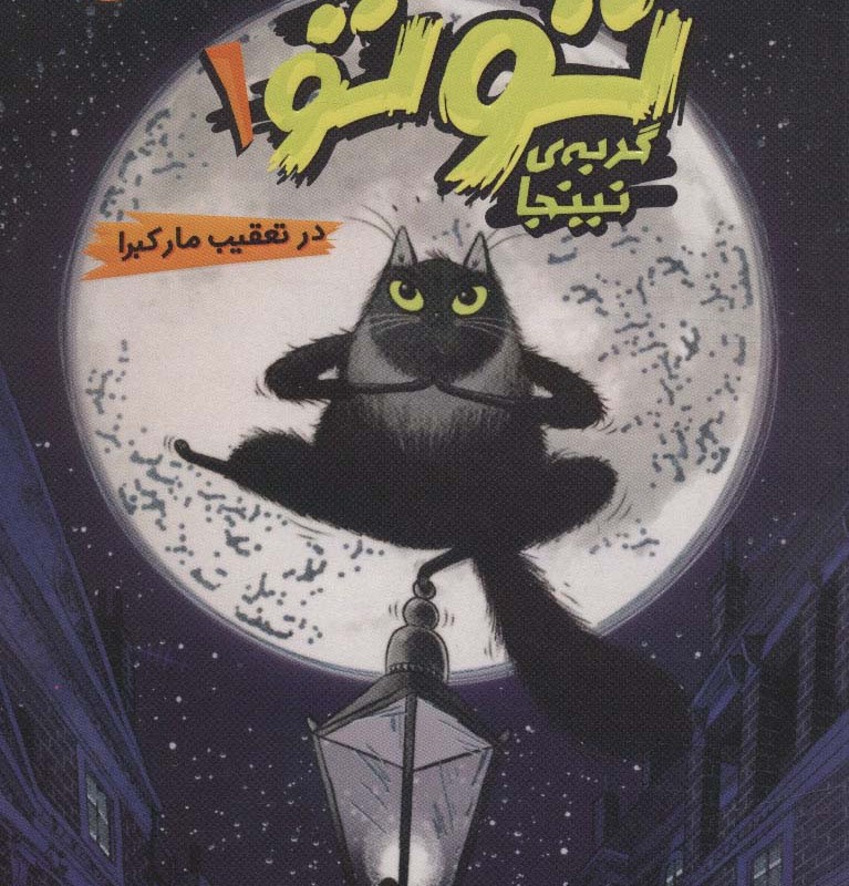 کتاب تو تو گربه نینجا 1 در تعقیب مار کبرا