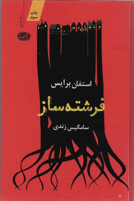 فرشته ساز - استفان برایس