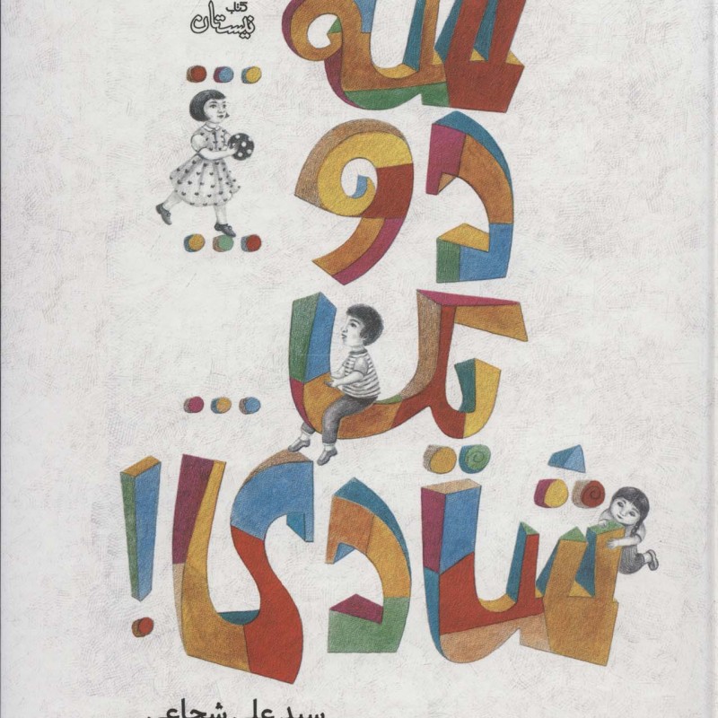 سه دو یک شادی