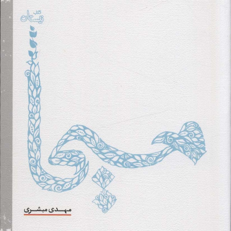 کتاب مسیحا نشر نیستان