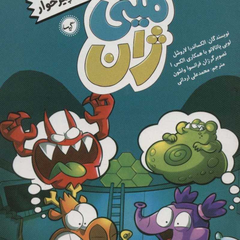 مینی ژان 8 هیولای همه چیزخوار