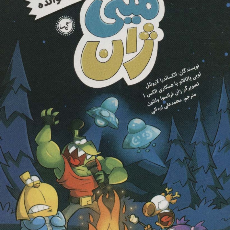 مینی ژان 7 مهمان ناخوانده