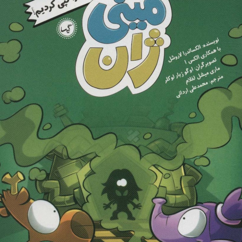 مینی ژان 3 ای وای ما مارتا را کپی کردیم