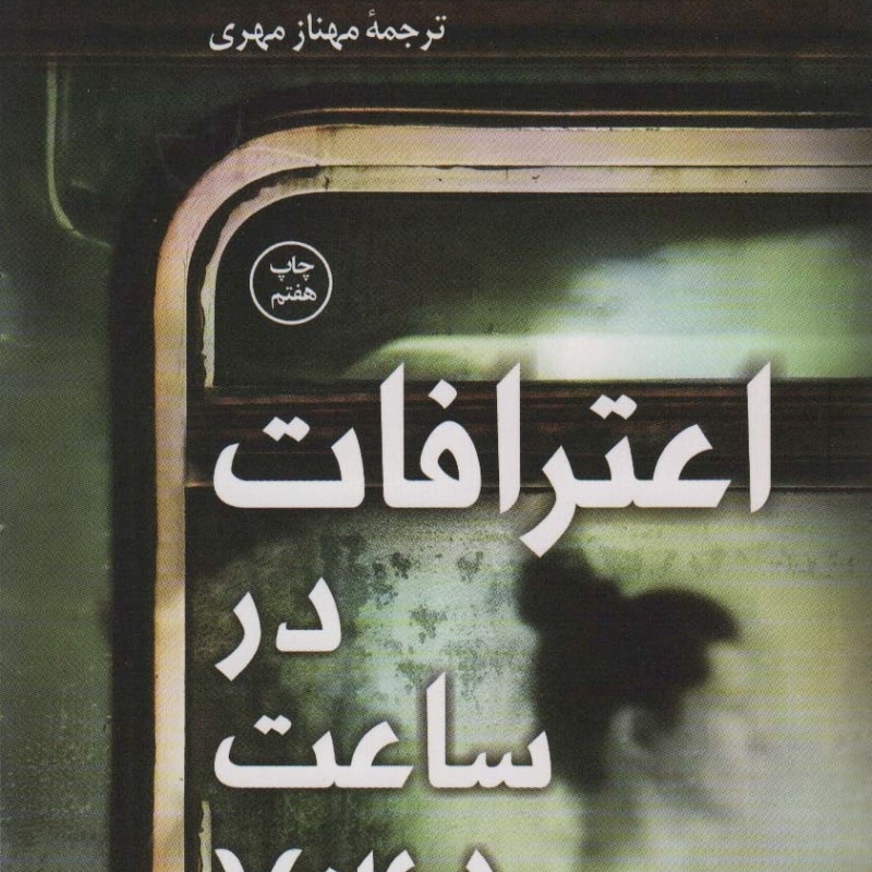 اعترافات در ساعت 7:45