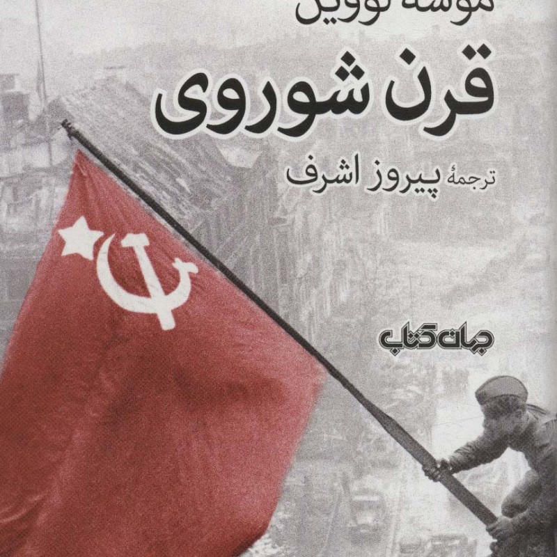 قرن شوروی