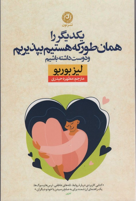 یکدیگر را همان طور که هستیم بپذیریم